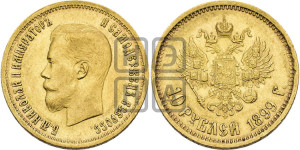10 рублей 1899 года (АГ) (“Червонец”)