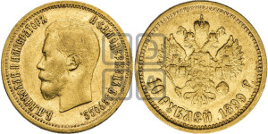10 рублей 1899 года (АГ) (“Червонец”)