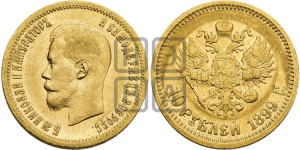 10 рублей 1899 года (АГ) (“Червонец”)