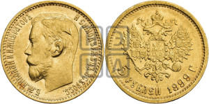 5 рублей 1899 года (ФЗ)