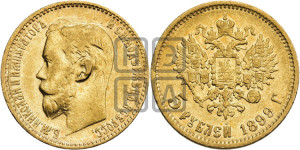 5 рублей 1899 года (ФЗ)