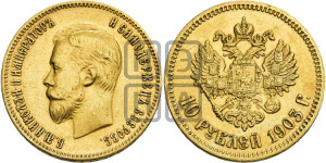10 рублей 1903 года (АР) (“Червонец”)