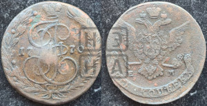 5 копеек 1770 года ЕМ (ЕМ, Екатеринбургский монетный двор)