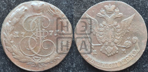 5 копеек 1771 года ЕМ (ЕМ, Екатеринбургский монетный двор)