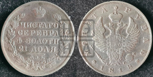1 рубль 1818 года СПБ/ПС (орел 1819 года СПБ/ПС, корона больше, обод уже; скипетр длиннее, хвост длиннее, вытянутый)