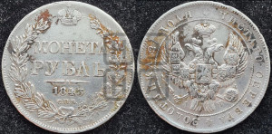 1 рубль 1843 года СПБ/АЧ (Орел образца 1838 года СПБ/АЧ, в хвосте 9 широких перьев, более ровные, орден Св.Андрея меньше на подложке)