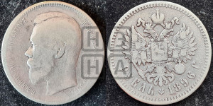 1 рубль 1896 года (АГ)