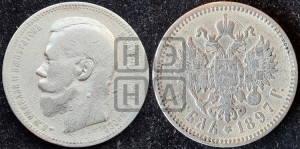 1 рубль 1897 года (АГ)