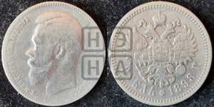 1 рубль 1898 года (АГ)