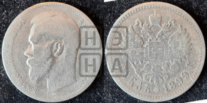 1 рубль 1899 года ★★