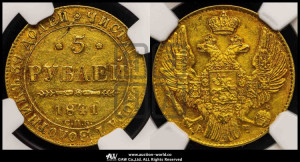 5 рублей 1841 года СПБ/АЧ (орел 1832 года СПБ/АЧ, корона и орел больше, перья ровные)