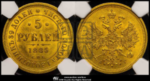5 рублей 1885 года СПБ/АГ (орел 1885 года СПБ/АГ, крест державы ближе к ости)