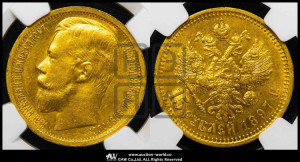 15 рублей 1897 года (АГ)