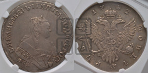 1 рубль 1752 года ММД / Е (ММД под портретом, шея короче, орденская лента шире)