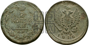 2 копейки 1818 года ЕМ/НМ (Орел обычный, ЕМ, Екатеринбургский двор)