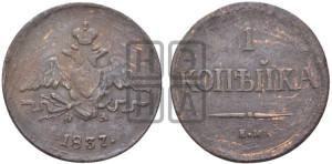 Копейка 1837 года ЕМ/НА (ЕМ, крылья вниз)
