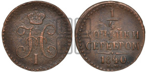 1/4 копейки 1840 года ЕМ (“Серебром”, ЕМ, Екатеринбургский двор)