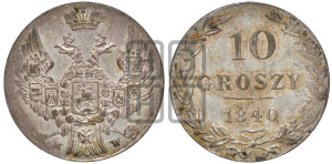 10 грошей 1840 года МW