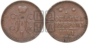 1 копейка 1841 года СПМ (“Серебром”, СПМ, с вензелем Николая I)