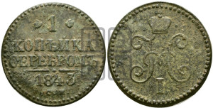 1 копейка 1843 года СМ (“Серебром”, СМ, с вензелем Николая I)