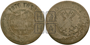 5 копеек 1870 года ЕМ (новый тип, ЕМ, Екатеринбургский двор)