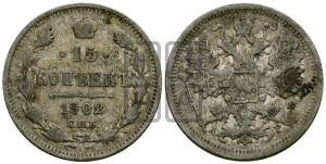 15 копеек 1902 года СПБ/АР