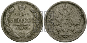 15 копеек 1905 года СПБ/АР