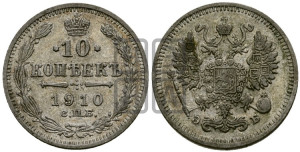 10 копеек 1910 года СПБ/ЭБ