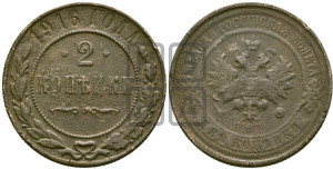 2 копейки 1916 года