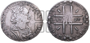 1 рубль 1723 года (портрет в античных доспехах, ”матрос”, без инициалов медальера)