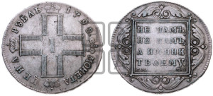 1 рубль 1798 года СМ/МБ