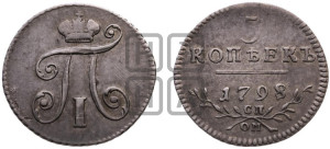 5 копеек 1798 года СМ/МБ