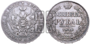 1 рубль 1840 года СПБ/НГ (Орел образца 1841 года СПБ/НГ, в крыле над державой 5 перьев вниз, хвост слегка веером из 11 перьев, скипетр почти касается крыла, орден Св.Андрея крупнее)