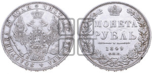 1 рубль 1849 года СПБ/ПА (Орел 1851 года СПБ/ПА, в крыле над державой 3 пера вниз, Св.Георгий в плаще)