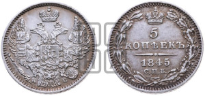 5 копеек 1845 года СПБ/КБ (орел 1846 года СПБ/КБ, хвост из 7-ми перьев)