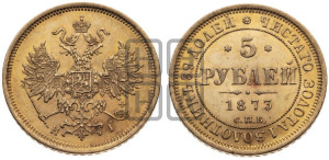 5 рублей 1873 года СПБ/НI (орел 1859 года СПБ/НI, хвост орла объемный)
