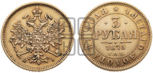 3 рубля 1875 года СПБ/НI