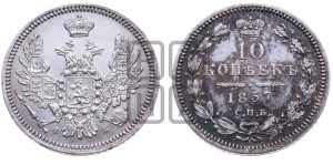 10 копеек 1857 года СПБ/ФБ (орел 1851 года СПБ/ФБ, хвост и крылья растрепаны)