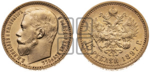 15 рублей 1897 года (АГ)