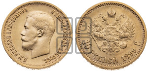 10 рублей 1899 года (АГ) (“Червонец”)