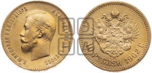 10 рублей 1902 года (АР) (“Червонец”)
