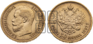 7 рублей 50 копеек 1897 года (АГ)