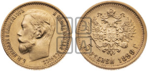 5 рублей 1899 года (ФЗ)