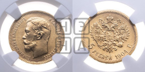 5 рублей 1904 года (АР)