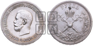 1 рубль 1896 года (АГ). В память коронации Императора Николая II.