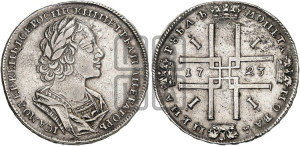 1 рубль 1723 года (портрет в античных доспехах, ”матрос”, без инициалов медальера)
