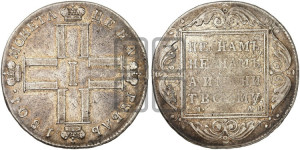 1 рубль 1801 года СМ/АИ