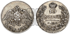 10 копеек 1831 года СПБ/НГ (орел с опущенными крыльями)