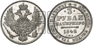 3 рубля 1842 года СПБ