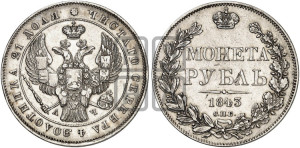 1 рубль 1843 года СПБ/АЧ (Орел образца 1838 года СПБ/АЧ, в хвосте 9 широких перьев, более ровные, орден Св.Андрея меньше на подложке)